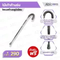 ไม้เท้าก้านร่ม อลูมิเนียม ปรับระดับได้