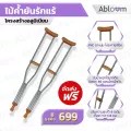 Abloom ไม้เท้าค้ำยัน ไม้ค้ำยัน รักแร้ อลูมิเนียม ขายเป็นคู่ Underarm Aluminum Crutch 1 Pair