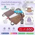 ผ้ายกตัวสำหรับผู้สูงอายุ สำหรับเคลื่อนย้ายผู้ป่วย ยกตัวผู้สูงอายุ Easy Carry มีขนาดให้เลือก