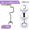 ไม้เท้า 4 ขา รุ่นที่ยึดจับ 2 ขั้น ช่วยในการพยุงตัว 2 Step Aluminum Quad Cane