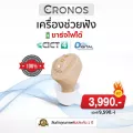 เครื่องช่วยฟังดิจิตอล ชาร์จไฟ CRONOS รุ่น CICT4 เครื่องช่วยฟังขยายเสียง ลดเสียงรบกวน เครื่องช่วยฟังมองไม่เห็น