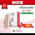 เครื่องช่วยฟัง Lantex รุ่น JH-113A ชนิดคล้องหลังหู เครื่องช่วยฟังขยายเสียง เครื่องช่วยฟังอุปกรณ์เพื่อสุขภาพ ประกัน6เดือน