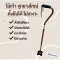 ไม้เท้า ตั้งยืนได้ จุกยาง 4 แฉก ปรับระดับความสูงได้