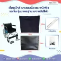 Abloom อะไหล่ รถเข็น เบาะรองนั่ง และ พนักพิง Wheelchair Seat Upholstery with Backrest Cover