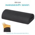 Abloom หมอนรองเท้า หมอนรองขา รองน่อง Ergonomic Feet Cushion Support Foot Rest Under Desk