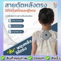 พร้อมส่ง สายดัดหลังตรง สำหรับเด็ก+ผู้ใหญ่ ที่รัดหลังตรง เสื้อปรับสรีระ เสื้อพยุงหลัง เสื้อดัดหลังตรง แก้หลังค่อม