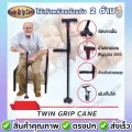 Twin Grip Cane ไม้เท้าพร้อมด้ามจับ 2 ด้าม ไม้เท้าผู้สูงอายุ ผู้ป่วย มีไฟ มีเสียงสัญญาณ SOS