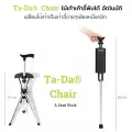 เก้าอี้ไม้เท้าพกพา Ta-da Chair, ไม้เท้าเก้าอีเพียงหนึ่งคลิกเก้าอี้กางออกอัตโนมัติ นั่งได้ทุกที่ทุกเวลาเบาพกพาสะดวก