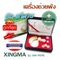 เครื่องช่วยฟัง XINGMA รุ่น XM-909E แบบคล้องหลังใบหู เครื่องศูนย์แท้ รับประกัน 1 ปี