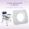 อะไหล่แผ่นรองนั่ง อะไหล่เก้าอี้อาบน้ำ อะไหล่เก้าอี้นั่งถ่าย Spare parts Seat Cushion for Shower Chair and Commode Chair