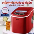 เครื่องทำน้ำแข็งก้อน อัตโนมัติ เครื่องทำน้ำแข็งขนาดเล็ก Ice Maker เครื่องผลิตน้ำแข็งอัตโนมัติ เครื่องผลิตน้ำแข็ง ทำน้ำแข็งในบ้าน แถมฟรีที่ตักน้ำแข็ง