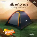GAเต็นท์โดม 2 คน 1ประตู 1หน้าต่าง รหัส  311059