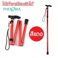 ไม้เท้าผู้สูงอายุ ไม้เท้าพับได้ ไม้เท้าคนแก่ PHENOMA ไม้เท้าขาเดียวพับได้ Foldable Cane  พยุงผู้ป่วย ไม้หัดเดิน Walking Stick