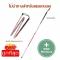 ไม้เท้า ไม้เท้าสำหรับคนตาบอด พับเก็บง่าย น้ำหนักเบา พกพาสะดวก ทำจากอลูมิเนียมอัลลอย ทนทาน ไม่เป็นสนิม