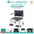 TAVEL ทาเวล รถเข็นผู้ป่วย รุ่น FAL-129 นั่งถ่าย/อาบน้ำได้ โครงสร้างอะลูมิเนียม เบาะกว้าง