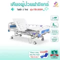 เตียงผู้ป่วยฟาซิแคร์ ระบบไฟฟ้า 3ไกร์ รุ่น FB-202H พร้อมแบตเตอรี่ หมุนไกร์ขณะไฟฟ้าดับ หรือ แบตเตอรี่หมดได้
