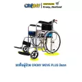 รถเข็นผู้ป่วย วีลแชร์ Whelchir รถเข็นผู้สูงอายุ CRONY รุ่น MOVE PLUS *มีเบรก