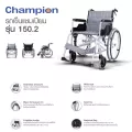 รถเข็นผู้ป่วย อลูมิเนียมอัลลอยด์ รุ่น แชมเปี้ยน 150.2 Lightweight Aluminum Alloy Wheelchair Model Champion 150.2
