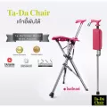 Ta-Da Chair ตัวแทนจำหน่ายอย่างเป็นทางการ ไม้เท้าเก้าอี้พับได้ เก้าอี้พกพา  นั่งพัก ระหว่างเดินนาน เก้าอี้พับได้พร้อมกระเป๋าสะพายสุดเท่ห์_สีชมพู