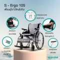 Karma รถเข็น อลูมิเนียม วีลแชร์ น้ำหนักเบา รุ่น S-Ergo 105 Lightweight Aluminum Wheelchair