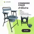 เก้าอี้นั่งถ่าย เหล็กชุบ พร้อมพนักพิง พับได้ รุ่นเปิดแผ่นรองนั่ง Foldable Steel Commode Chair with Backrest