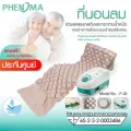 ชุดที่นอนลมรังผึ้ง กันแผลกดทับ Phenoma รุ่น P-03 มาตรฐานอเมริกา FDA เตียงลมรังผึ้ง air mattress