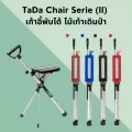 เก้าอี้ไม้เท้า TaDa Chair รุ่นใหม่ เก้าอี้พับได้ ไม้เท้าเดินป่า เก้าอี้สนาม ไม้เท้ากางนั่งได้ แคมป์ปิ้ง รับประกัน 1 ปี