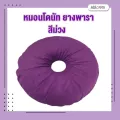 หมอนโดนัท ยางพารา รองนั่ง รองนอน กันแผลกดทับ Natural Latex Donut Pillow Seat Cushion