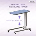Caretex โต๊ะคร่อมเตียง หน้าพลาสติก กันน้ำ ปรับสูงต่ำได้ Overbed Table รุ่น HT110P