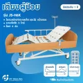 เตียงไฟฟ้าสำหรับการดูแลรักษาตัวที่บ้าน รุ่น H6k Electric Homecare Bed