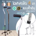 ถูกที่สุด ไม้เท้าอะลูมิเนียม 4 ขา แบบหนาคำยันขาแคบ หัวโค้ง Walking cane stick ไม้เท้า 4 ปุ่ม ช่วยพยุง ไม้เท้าคนแก่