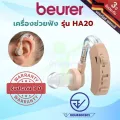 เครื่องช่วยฟัง บอยเลอร์ Beurer HA20 พร้อมถ่าน