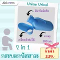 กระบอกปัสสาวะ พลาสติก ใช้ได้ทั้งผู้หญิง และ ผู้ชาย Unisex Urinal