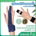 อุปกรณ์ดามนิ้วมือ  เฝือกพยุงนิ้วมือแบบเสริมแกนโลหะอลูมิเนียม  บรรเทาอาการปวด สามารถสวมได้ ทั้ง4นิ้ว