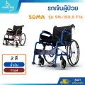 รถเข็นผู้ป่วย SOMA รุ่น SM-150.3 น้ำหนักเบา ทนทาน เหมาะแก่การเดินทาง