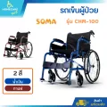 รถเข็น​วีลแชร์ผู้ป่วย SOMA​ รุ่น​ CHM-100​