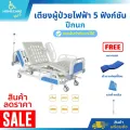 เตียงผู้ป่วยไฟฟ้า 5 ฟังก์ชัน Electric รุ่น YX-DC01A4-05 ของแถมฟรี!! 3 รายการ