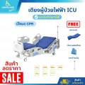 เตียงผู้ป่วยไฟฟ้า ICU Electric รุ่น YX-DC01A ของแถมฟรี!! 3 รายการ