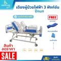 เตียงผู้ป่วยไฟฟ้า 3 ฟังก์ชัน Electric รุ่น YX-A12 ราวปีกนก ของแถมฟรี!! 3 รายการ