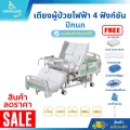 เตียงผู้ป่วยไฟฟ้า ปรับนั่ง 4 ฟังก์ชัน Electric รุ่น YX-DC01A3-25 ของแถมฟรี!! 6 รายการ
