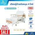 เตียงผู้ป่วยมือหมุน ปรับนั่ง 4 ไกร์ Manual รุ่น A01-I ของแถมฟรี!! 6 รายการ