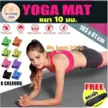 พร้อมส่ง  เสื่อโยคะ หนาพิเศษ 10 มิล แถมถุง YOGA MAT รุ่นยอดฮิต 183x61cm