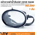 หน้ากากดำน้ำ จับปลา ยิงปลา DIVE MASK KINUGAWA NO.390 เลนส์กระจกเกรด A รับประกันคุณภาพ