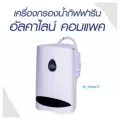 เครื่องกรองน้ำกิฟฟารีน อัลคาไลน์ คอมแพค Giffarine Alkaline Compact