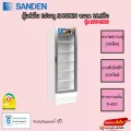 ตู้แช่เย็น Sanden 1ประตู รับประกันความเย็น1ปีและคอมเพรสเซอร์5ปี