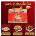 ชุดขนมพื้นเมืองภูเก็ต ขนมพริก, ปั้นขลิบไส้ปลา และงาพอง ร้านคุณแม่จู้