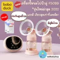 [พร้อมส่ง] Boboduck เครื่องปั้มนมไฟฟ้า ปั้มคู่ F5099 จอกระจก รุ่น TOP *รุ่นใหม่ล่าสุด [มีคู่มือไทย,ประกันศูนย์ไทย]