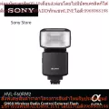 Sony แฟลชสัญญาณวิทยุแบบไร้สาย GN60 |  HVL-F60RM2