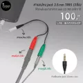 สายแปลง Jack 3.5 mm TRRS แบบ 3ขีด สำหรับต่อเข้ามือถือหรือโน๊ตบุ้ค  และรองรับการต่อไมค์และหูฟัง ที่มีหัว Jack 3.5mm TRS แบบ 2 ขีด