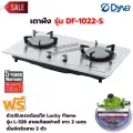 Dyna Home เตาแก๊สแบบฝัง หน้าสแตนเลส หัวเตาอินฟาเรด 2 หัวเตา รุ่น DF-1022-S พร้อมหัวปรับแรงดัน Lucky Flame รุ่น L-326